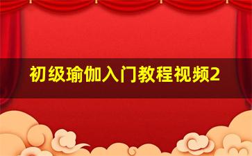 初级瑜伽入门教程视频2