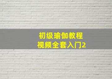 初级瑜伽教程视频全套入门2