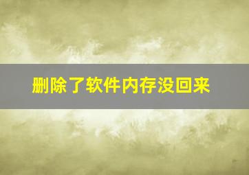 删除了软件内存没回来