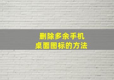 删除多余手机桌面图标的方法