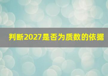 判断2027是否为质数的依据