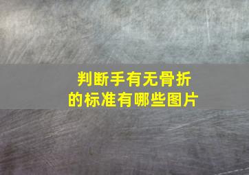 判断手有无骨折的标准有哪些图片