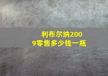 利布尔纳2009零售多少钱一瓶