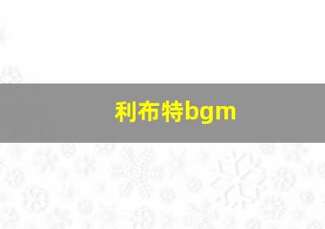 利布特bgm