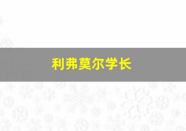 利弗莫尔学长