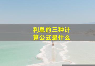 利息的三种计算公式是什么