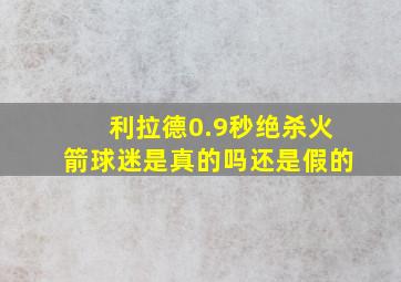 利拉德0.9秒绝杀火箭球迷是真的吗还是假的