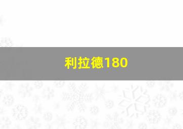 利拉德180