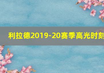 利拉德2019-20赛季高光时刻