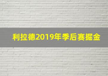 利拉德2019年季后赛掘金