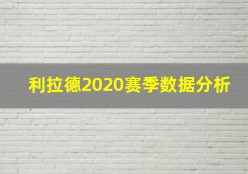 利拉德2020赛季数据分析