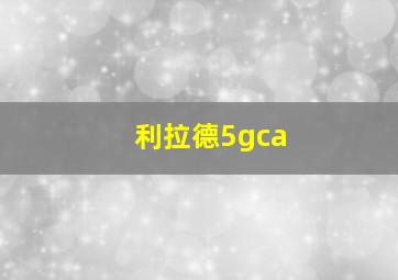 利拉德5gca