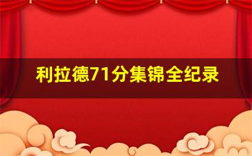 利拉德71分集锦全纪录