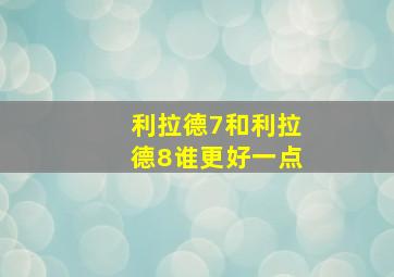 利拉德7和利拉德8谁更好一点