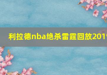 利拉德nba绝杀雷霆回放2019