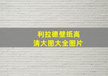 利拉德壁纸高清大图大全图片