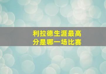 利拉德生涯最高分是哪一场比赛