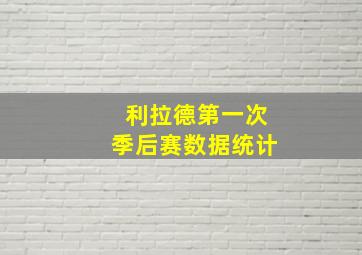 利拉德第一次季后赛数据统计