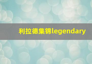 利拉德集锦legendary