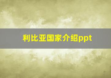 利比亚国家介绍ppt