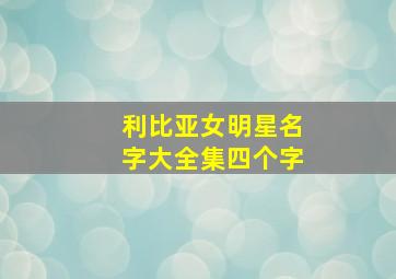 利比亚女明星名字大全集四个字