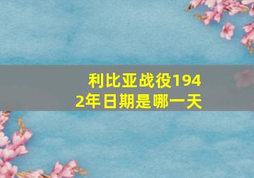 利比亚战役1942年日期是哪一天