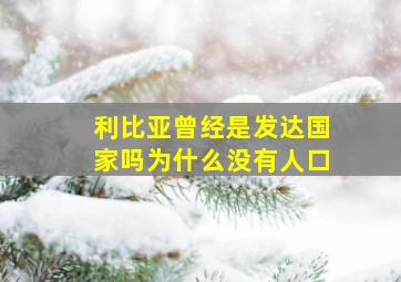 利比亚曾经是发达国家吗为什么没有人口