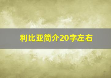 利比亚简介20字左右