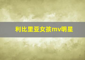 利比里亚女孩mv明星