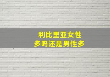 利比里亚女性多吗还是男性多