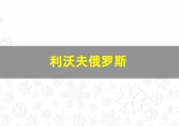 利沃夫俄罗斯