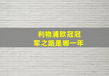 利物浦欧冠冠军之路是哪一年