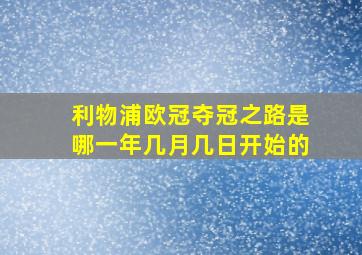 利物浦欧冠夺冠之路是哪一年几月几日开始的