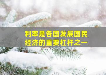 利率是各国发展国民经济的重要杠杆之一