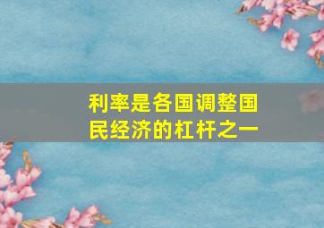 利率是各国调整国民经济的杠杆之一