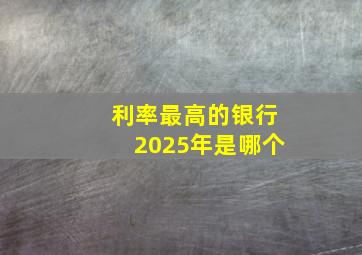 利率最高的银行2025年是哪个