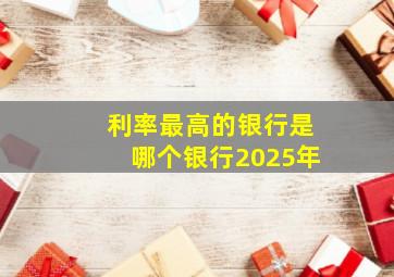 利率最高的银行是哪个银行2025年