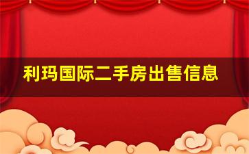 利玛国际二手房出售信息