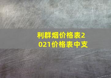 利群烟价格表2021价格表中支