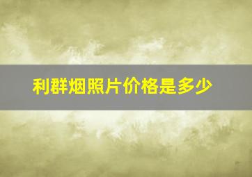 利群烟照片价格是多少