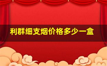 利群细支烟价格多少一盒