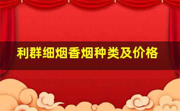 利群细烟香烟种类及价格