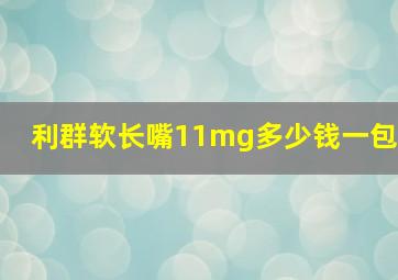 利群软长嘴11mg多少钱一包