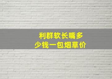 利群软长嘴多少钱一包烟草价