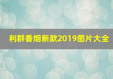 利群香烟新款2019图片大全