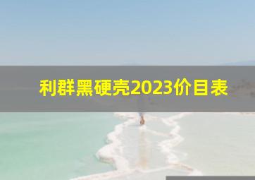 利群黑硬壳2023价目表