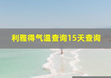 利雅得气温查询15天查询