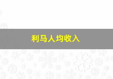 利马人均收入