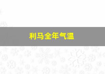 利马全年气温