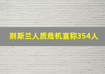 别斯兰人质危机宣称354人